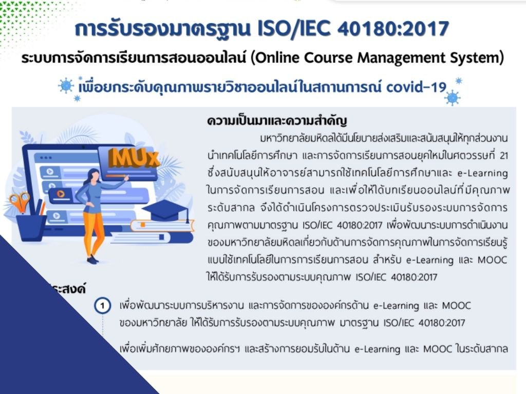 MU5_การรับรองมาตรฐาน ISO/IEC 40180:2017 ระบบการจัดการเรียนการสอนออนไลน์ เพื่อยกระดับคุณภาพรายวิชาออนไลน์ในสถานการณ์ covid-19