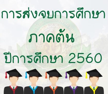 เสนอชื่อจบการศึกษา ภาคต้น ปีการศึกษา 2560