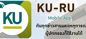 KU-RU Mobile App แจ้งเตือนข่าวสารประกาศสำหรับนิสิต มก.