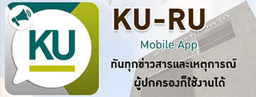 KU-RU Mobile App แจ้งเตือนข่าวสารประกาศสำหรับนิสิต มก.