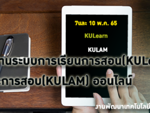 โครงการอบรมการใช้งาน ระบบการเรียนการสอน(KULearn) และการสอบ(KULAM) ออนไลน์