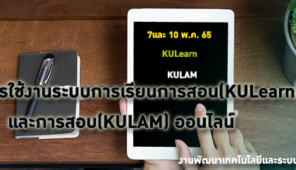 โครงการอบรมการใช้งาน ระบบการเรียนการสอน(KULearn) และการสอบ(KULAM) ออนไลน์