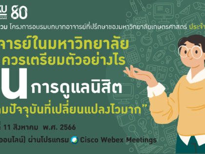 อาจารย์ที่ปรึกษา 66