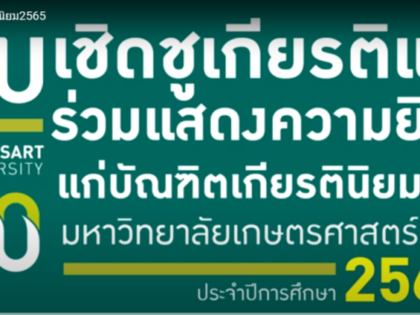 การรับเหรียญเกียรตินิยม ประจำปีการศึกษา 2565