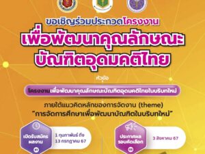 ขอเชิญส่งผลงานเข้าร่วมการประกวดเครือข่ายพัฒนาบัณฑิตอุดมคติไทย