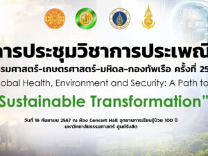 ประชุมวิชาการประเพณี ครั้งที่ 25 ธรรมศาสตร์ 16 ก.ย.67