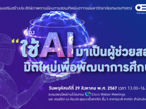 ใช้ AI มาเป็นผู้ช่วยสอน 29 ส.ค. 67