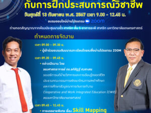 Skill-Mapping กับการฝึกประสบการณ์วิชาชีพ