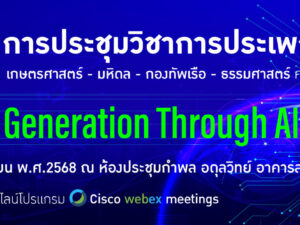 ประชุมวิชาการประเพณี ครั้งที่ 26 เกษตรศาสตร์ 4 ก.ย.68