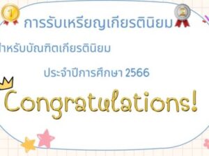 การรับเหรียญเกียรตินิยม ประจำปีการศึกษา 2566