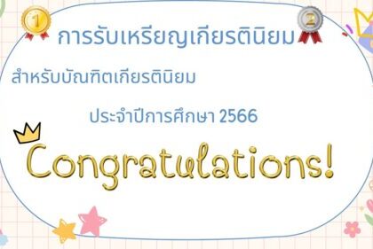 การรับเหรียญเกียรตินิยม ประจำปีการศึกษา 2566