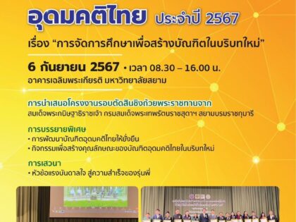 ประชุมวิชาการเครือข่ายฯ ประจำปี 2567