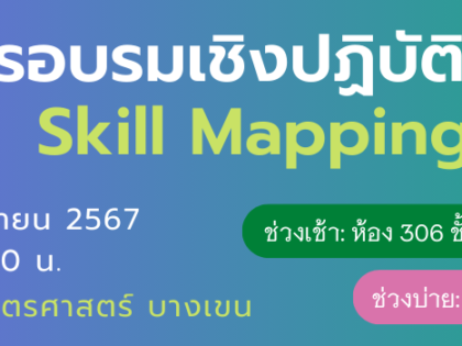 skill mapping 12 พ.ย. 67