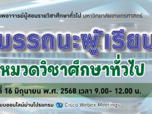 การสร้างสมรรถนะผู้เรียนแห่งอนาคตในหมวดวิชาศึกษาทั่วไป