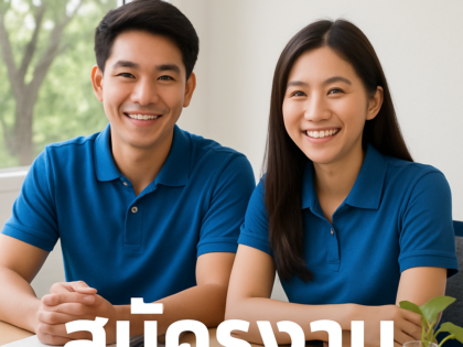 สมัครงาน