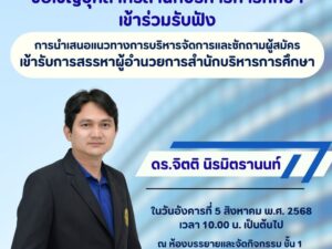 รับฟังการนำเสนอแนวทางการบริหารจัดการสำนักบริหารการศึกษา