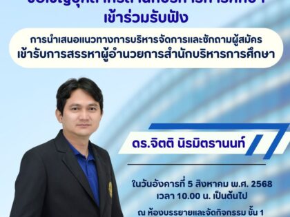 รับฟังการนำเสนอแนวทางการบริหารจัดการสำนักบริหารการศึกษา