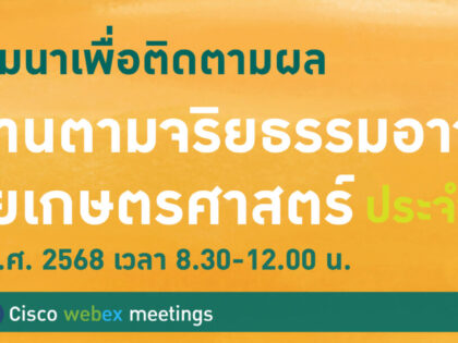 จริยธรรมอาจารย์มก. 5 ก.ย.68