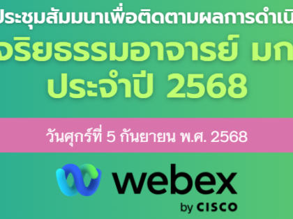 จริยธรรมอาจารย์มก. 5 ก.ย.68