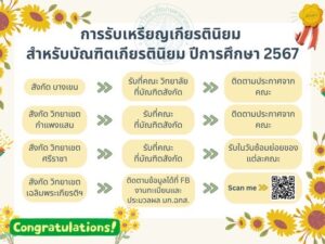 การรับเหรียญเกียรตินิยม สำหรับบัณฑิตเกียรตินิยม ประจำปีการศึกษา 2567 
