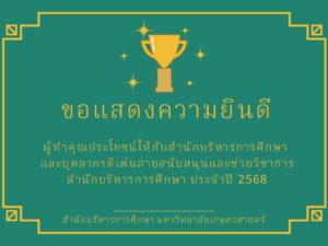 ผู้ทำคุณประโยชน์ให้กับสำนักบริหารการศึกษา และผลการคัดเลือกบุคลากรดีเด่น ประจำปี 2568