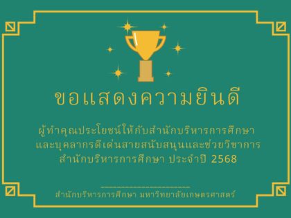 ผู้ทำคุณประโยชน์ให้กับสำนักบริหารการศึกษา และผลการคัดเลือกบุคลากรดีเด่น ประจำปี 2568