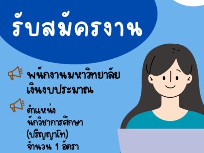 รับสมัครคัดเลือกเพื่อจ้างและแต่งตั้งบุคคลเป็นพนักงานมหาวิทยาลัยเงินงบประมาณ