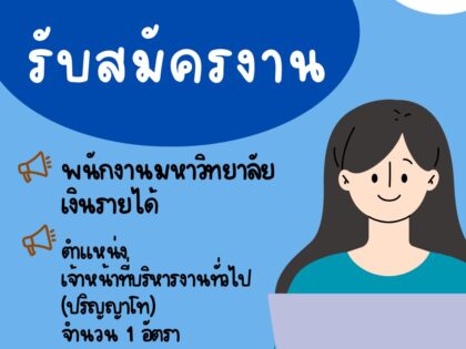 รับสมัครคัดเลือกเพื่อจ้างและแต่งตั้งบุคคลเป็นพนักงานมหาวิทยาลัยเงินรายได้