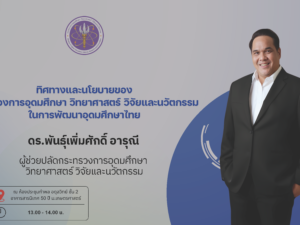 ทิศทางและนโยบายของ กระทรวงการอุดมศึกษา วิทยาศาสตร์ วิจัยและนวัตกรรม ในการพัฒนาอุดมศึกษาไทย