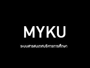 โครงการอบรมระบบสารสนเทศบริหารการศึกษา (MYKU) สำหรับอาจารย์ และบุคลากรทุกวิทยาเขต มหาวิทยาลัยเกษตรศาสตร์