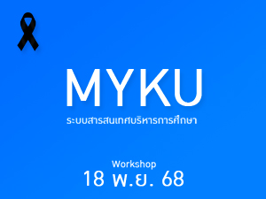 โครงการอบรมระบบสารสนเทศบริหารการศึกษา (MYKU) สำหรับอาจารย์ และบุคลากรทุกวิทยาเขต มหาวิทยาลัยเกษตรศาสตร์