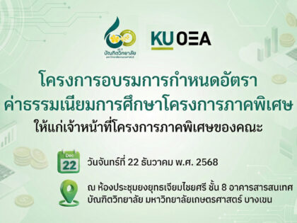 อบรมการกำหนดอัตราค่าบำรุงการศึกษา ระดับบัณฑิตศึกษา มก