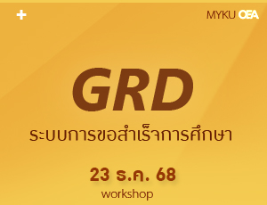 ระบบการขอสำเร็จการศึกษา (GRD)