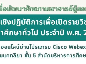 การอบรมเชิงปฏิบัติการเพื่อเปิดรายวิชาใหม่สำหรับหมวดวิชาศึกษาทั่วไป ประจำปี พ.ศ. 2569