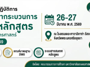 การพัฒนากระบวนการวิเคราะห์หลักสูตร 2569