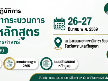 การพัฒนากระบวนการวิเคราะห์หลักสูตร 2569