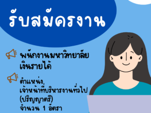 รับสมัครคัดเลือกเพื่อจ้างและแต่งตั้งบุคคลเข้าเป็นพนักงานมหาวิทยาลัยเงินรายได้ (เจ้าหน้าที่บริหารงานทั่วไปปฏิบัติการ) 