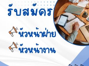 ประกาศคณะกรรมการคัดเลือกหัวหน้าฝ่าย และหัวหน้างาน