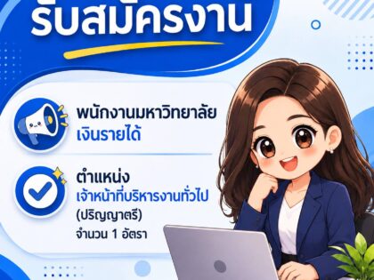 รับสมัครคัดเลือกเพื่อจ้างและแต่งตั้งบุคคลเข้าเป็นพนักงานมหาวิทยาลัยเงินรายได้