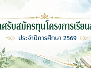 ประกาศรับสมัครทุนโครงการเรียนล่วงหน้า ประจำปีการศึกษา 2569