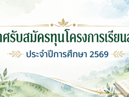 ประกาศรับสมัครทุนโครงการเรียนล่วงหน้า ประจำปีการศึกษา 2569