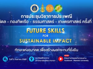 ประชุมวิชาการประเพณี ครั้งที่ 27 มหิดล 2 ก.ย.69