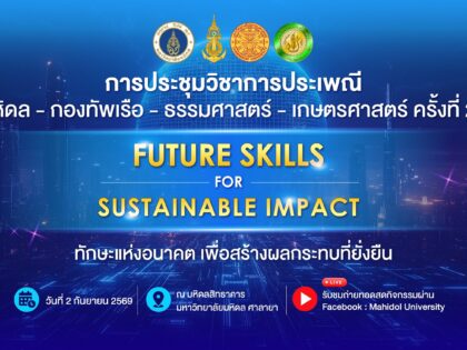 ประชุมวิชาการประเพณี ครั้งที่ 27 มหิดล 2 ก.ย.69