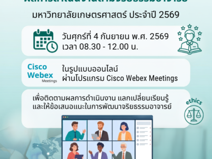 จริยธรรมอาจารย์มก. 4 ก.ย.69