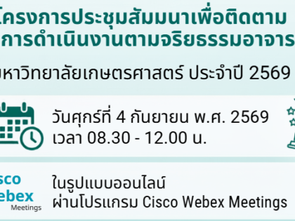จริยธรรมอาจารย์มก. 4 ก.ย.69