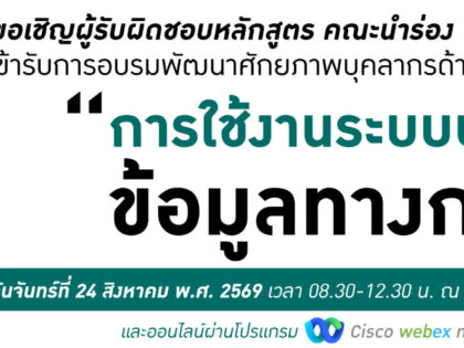 โครงการอบรมพัฒนาศักยภาพบุคลากรด้านสารสนเทศสู่ความเป็นเลิศ  เรื่อง “การใช้งานระบบบริหารจัดการข้อมูลทางการศึกษา”
