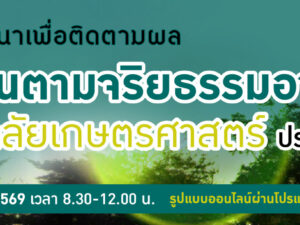 จริยธรรมอาจารย์มก. 4 ก.ย.69