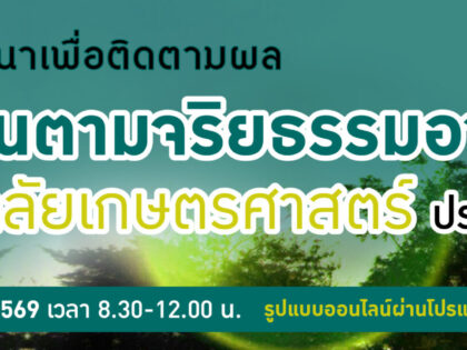 จริยธรรมอาจารย์มก. 4 ก.ย.69