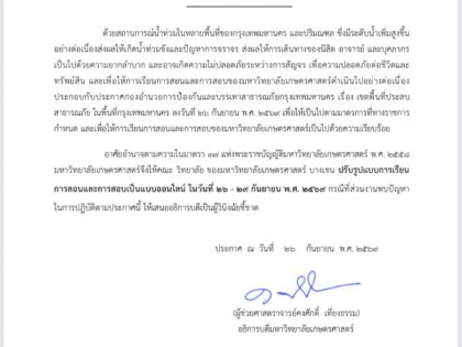 การเรียนการสอนและการสอบเป็นแบบออนไลน์ด้วยสถานการณ์น้ำ