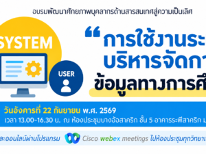 โครงการอบรมพัฒนาศักยภาพบุคลากรด้านสารสนเทศสู่ความเป็นเลิศ เรื่อง “การใช้งานระบบบริหารจัดการข้อมูลทางการศึกษา”